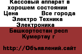 Кассовый аппарат в хорошем состоянии › Цена ­ 2 000 - Все города Электро-Техника » Электроника   . Башкортостан респ.,Кумертау г.